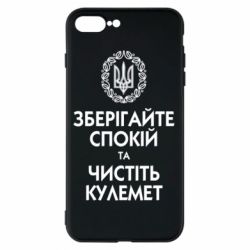 Чохол для iPhone 8 Plus Зберігайте спокій та чистіть кулемет - PrintSalon