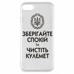 Чохол для iPhone SE 2022 Зберігайте спокій та чистіть кулемет - PrintSalon