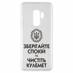Чохол для Samsung S9+ Зберігайте спокій та чистіть кулемет - PrintSalon