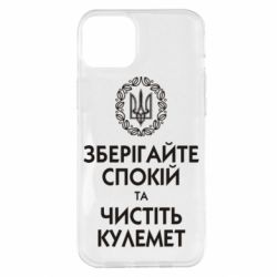 Чохол для iPhone 14 Plus Зберігайте спокій та чистіть кулемет - PrintSalon