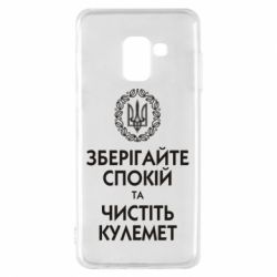Чохол для Samsung A8 2018 Зберігайте спокій та чистіть кулемет - PrintSalon