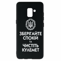 Чохол для Samsung A8+ 2018 Зберігайте спокій та чистіть кулемет - PrintSalon