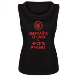 Майка жіноча Зберігайте спокій та чистіть кулемет - PrintSalon