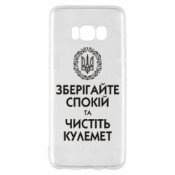 Чохол для Samsung S8 Зберігайте спокій та чистіть кулемет - PrintSalon