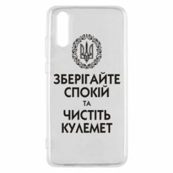Чохол для Huawei P20 Зберігайте спокій та чистіть кулемет - PrintSalon