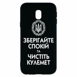 Чохол для Samsung J3 2017 Зберігайте спокій та чистіть кулемет - PrintSalon