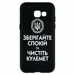Чохол для Samsung A5 2017 Зберігайте спокій та чистіть кулемет - PrintSalon