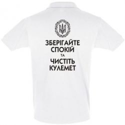 Мужское поло Зберігайте спокій та чистіть кулемет - PrintSalon