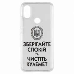 Чохол для Xiaomi Mi A2 Зберігайте спокій та чистіть кулемет - PrintSalon