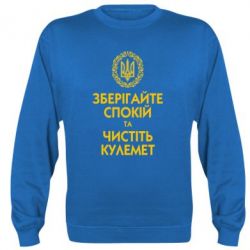 Світшот Зберігайте спокій та чистіть кулемет - PrintSalon