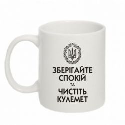 Чашка 320ml Зберігайте спокій та чистіть кулемет - PrintSalon