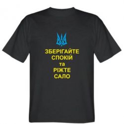Чоловіча футболка Stedman Зберігайте спокій та ріжте сало - PrintSalon