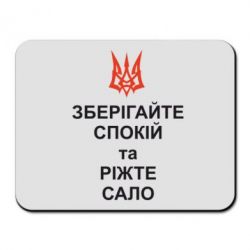 Килимок для миші Зберігайте спокій та ріжте сало - PrintSalon