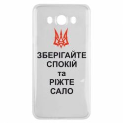 Чохол для Samsung J7 2016 Зберігайте спокій та ріжте сало - PrintSalon