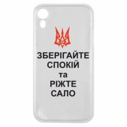 Чохол для iPhone XR Зберігайте спокій та ріжте сало - PrintSalon