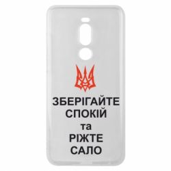 Чехол для Meizu Note 8 Зберігайте спокій та ріжте сало