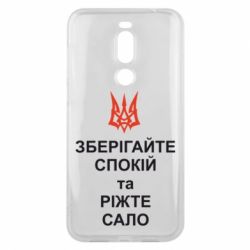 Чохол для Meizu X8 Зберігайте спокій та ріжте сало - PrintSalon