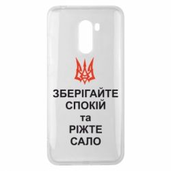 Чохол для Xiaomi Pocophone F1 Зберігайте спокій та ріжте сало - PrintSalon