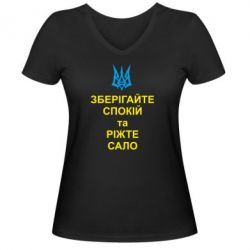 Жіноча футболка з V-подібним вирізом Зберігайте спокій та ріжте сало - PrintSalon