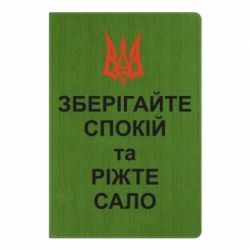 Блокнот з принтом Зберігайте спокій та ріжте сало - PrintSalon
