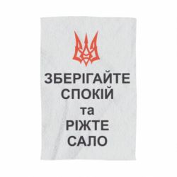 Рушник з принтом Зберігайте спокій та ріжте сало - PrintSalon