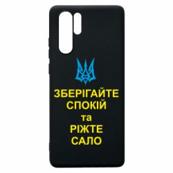 Чохол для Huawei P30 Pro Зберігайте спокій та ріжте сало - PrintSalon