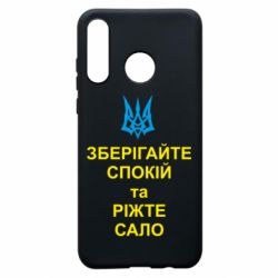 Чохол для Huawei P30 Lite Зберігайте спокій та ріжте сало - PrintSalon