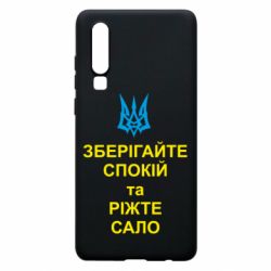 Чохол для Huawei P30 Зберігайте спокій та ріжте сало - PrintSalon
