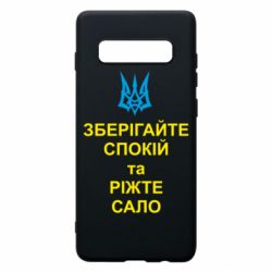 Чохол для Samsung S10+ Зберігайте спокій та ріжте сало - PrintSalon