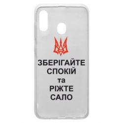 Чохол для Samsung A30 Зберігайте спокій та ріжте сало - PrintSalon