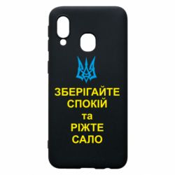 Чохол для Samsung A40 Зберігайте спокій та ріжте сало - PrintSalon