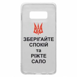 Чохол для Samsung S10e Зберігайте спокій та ріжте сало - PrintSalon