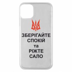 Чохол для iPhone 11 Pro Зберігайте спокій та ріжте сало - PrintSalon