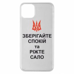 Чохол для iPhone 11 Pro Max Зберігайте спокій та ріжте сало - PrintSalon
