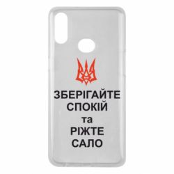 Чохол для Samsung A10s Зберігайте спокій та ріжте сало - PrintSalon