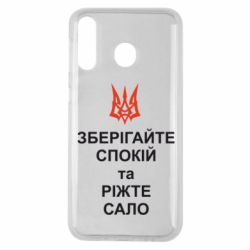 Чохол для Samsung M30 Зберігайте спокій та ріжте сало - PrintSalon