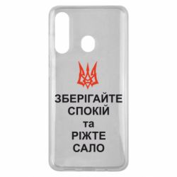 Чохол для Samsung M40 Зберігайте спокій та ріжте сало - PrintSalon