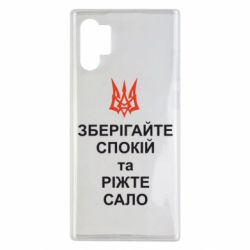 Чохол для Samsung Note 10 Plus Зберігайте спокій та ріжте сало - PrintSalon
