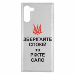 Чохол для Samsung Note 10 Зберігайте спокій та ріжте сало - PrintSalon