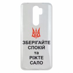 Чохол для Xiaomi Redmi Note 8 Pro Зберігайте спокій та ріжте сало - PrintSalon