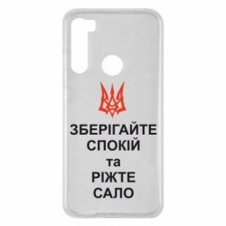 Чохол для Xiaomi Redmi Note 8 Зберігайте спокій та ріжте сало - PrintSalon
