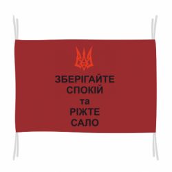 Флаг Зберігайте спокій та ріжте сало
