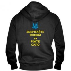 Чоловіче худі на блискавці Зберігайте спокій та ріжте сало - PrintSalon