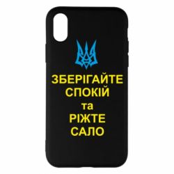 Чохол для iPhone X/Xs Зберігайте спокій та ріжте сало - PrintSalon
