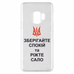 Чохол для Samsung S9 Зберігайте спокій та ріжте сало - PrintSalon