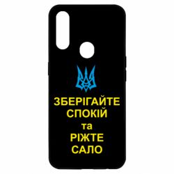 Чохол для Oppo A31 Зберігайте спокій та ріжте сало - PrintSalon