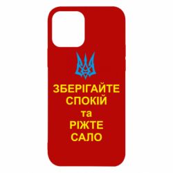 Чохол для iPhone 12 Зберігайте спокій та ріжте сало - PrintSalon