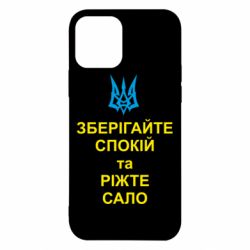 Чохол для iPhone 12 Pro Зберігайте спокій та ріжте сало - PrintSalon