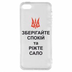 Чохол для iphone 5/5S/SE Зберігайте спокій та ріжте сало - PrintSalon