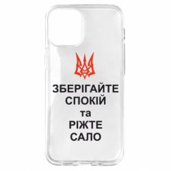 Чохол для iPhone 12 mini Зберігайте спокій та ріжте сало - PrintSalon